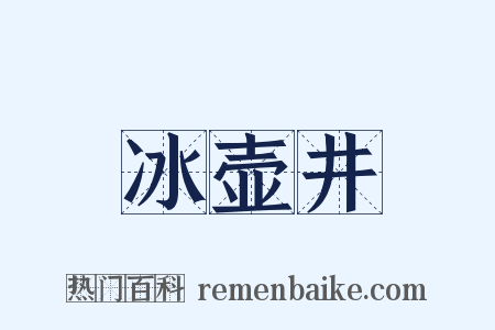 冰壶井是什么意思的图片